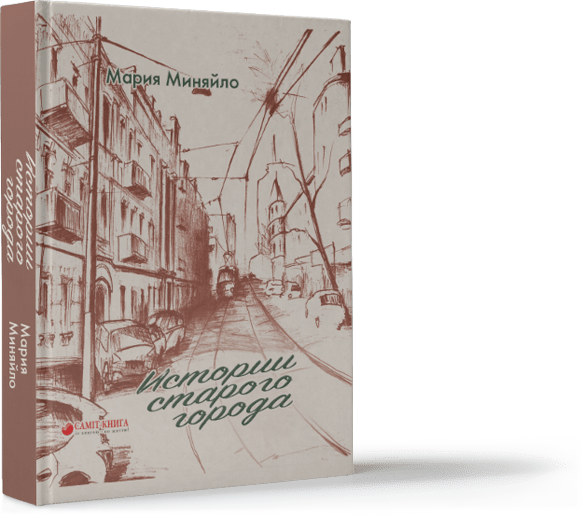 Истории старого города Презентация книги Мария Миняйло
